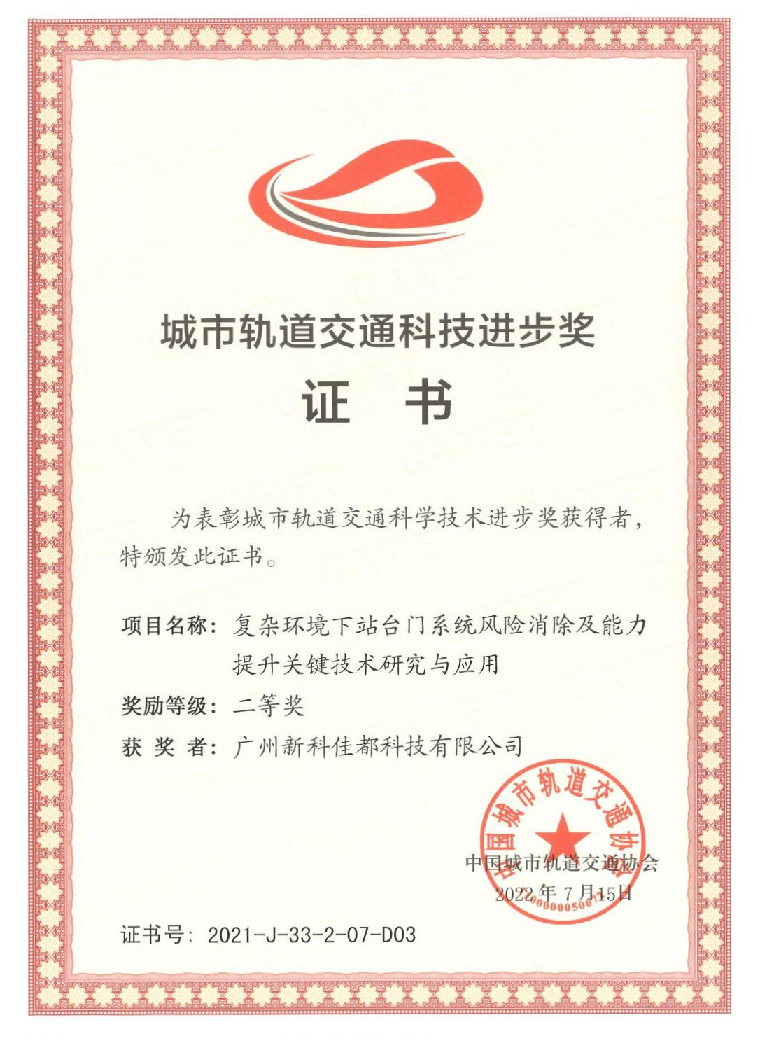 D03城市轨道交通科技进步奖-广州新科华体平台有限公司_00(1)(1).png